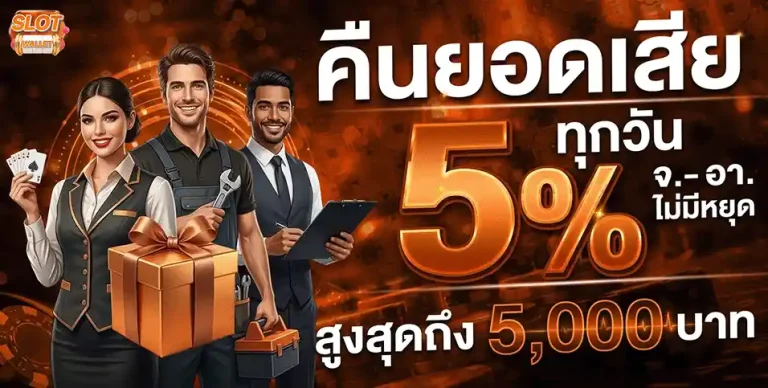 สล็อตฝากทรูมันนี่ คืนยอดเสีย 5%
