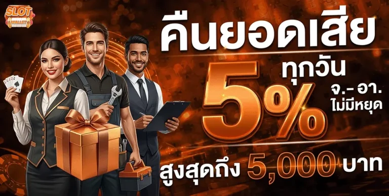 สล็อตฝากทรูมันนี่ คืนยอดเสีย 5%