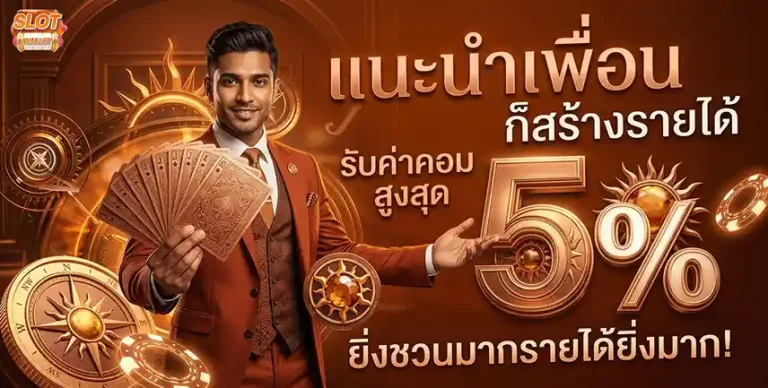 สล็อตฝากทรูมันนี่ แนะนำเพื่อน 5%