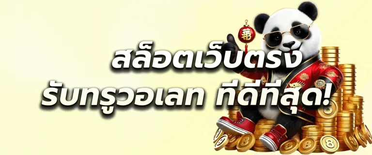 เข้าสู่ระบบ สล็อตฝากทรูมันนี่